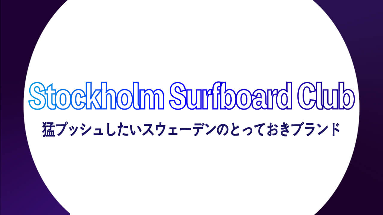 【Stockholm Surfboard Club】猛プッシュしたいスウェーデンのとっておきブランド
